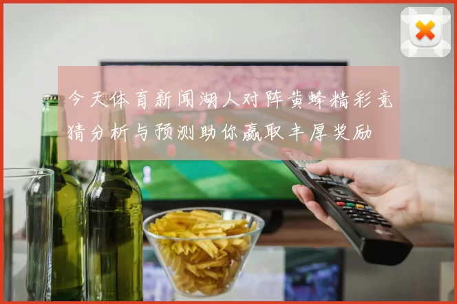 今天体育新闻湖人对阵黄蜂精彩竞猜分析与预测助你赢取丰厚奖励