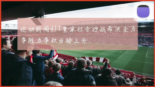 运动新闻411皇家社会迎战希洪全力争胜力争积分榜上升